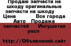 Продаю запчасти на шкоду оригинальные запчасти на шкоду 2  › Цена ­ 4 000 - Все города Авто » Продажа запчастей   . Ингушетия респ.